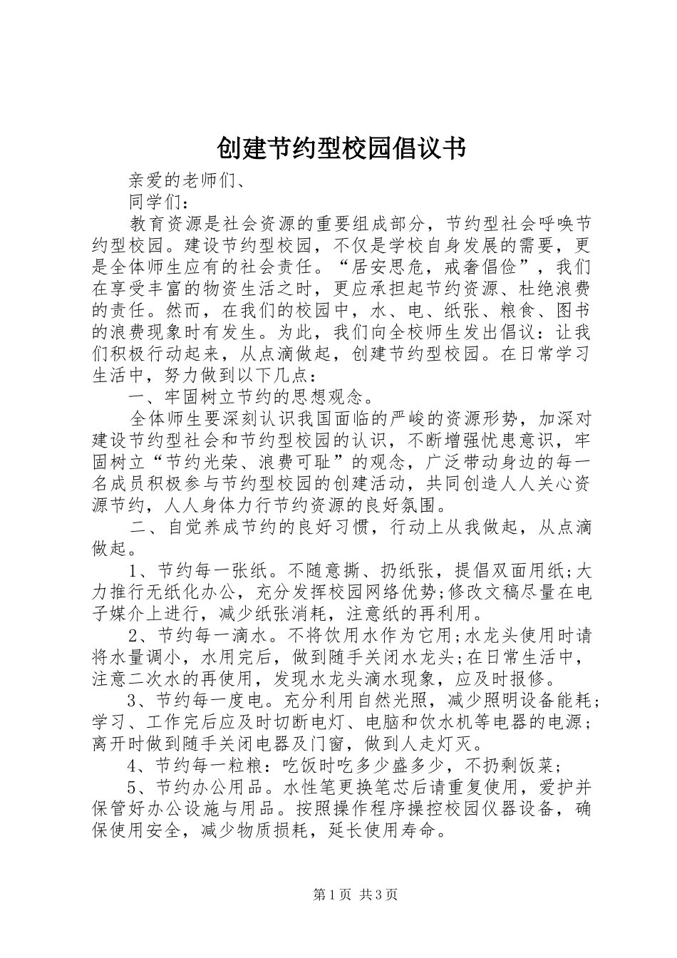 创建节约型校园倡议书范文_第1页