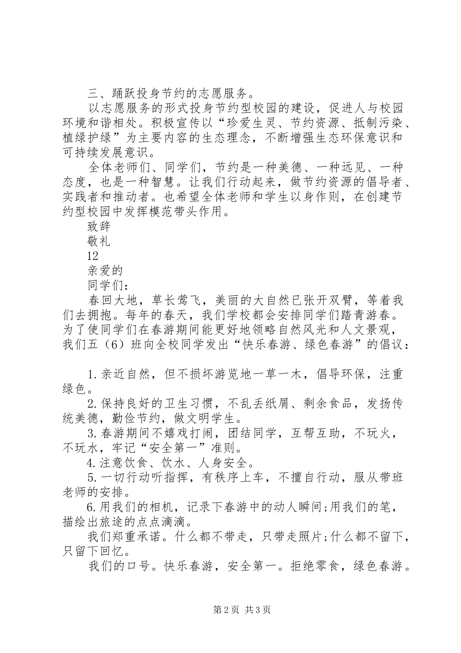 创建节约型校园倡议书范文_第2页