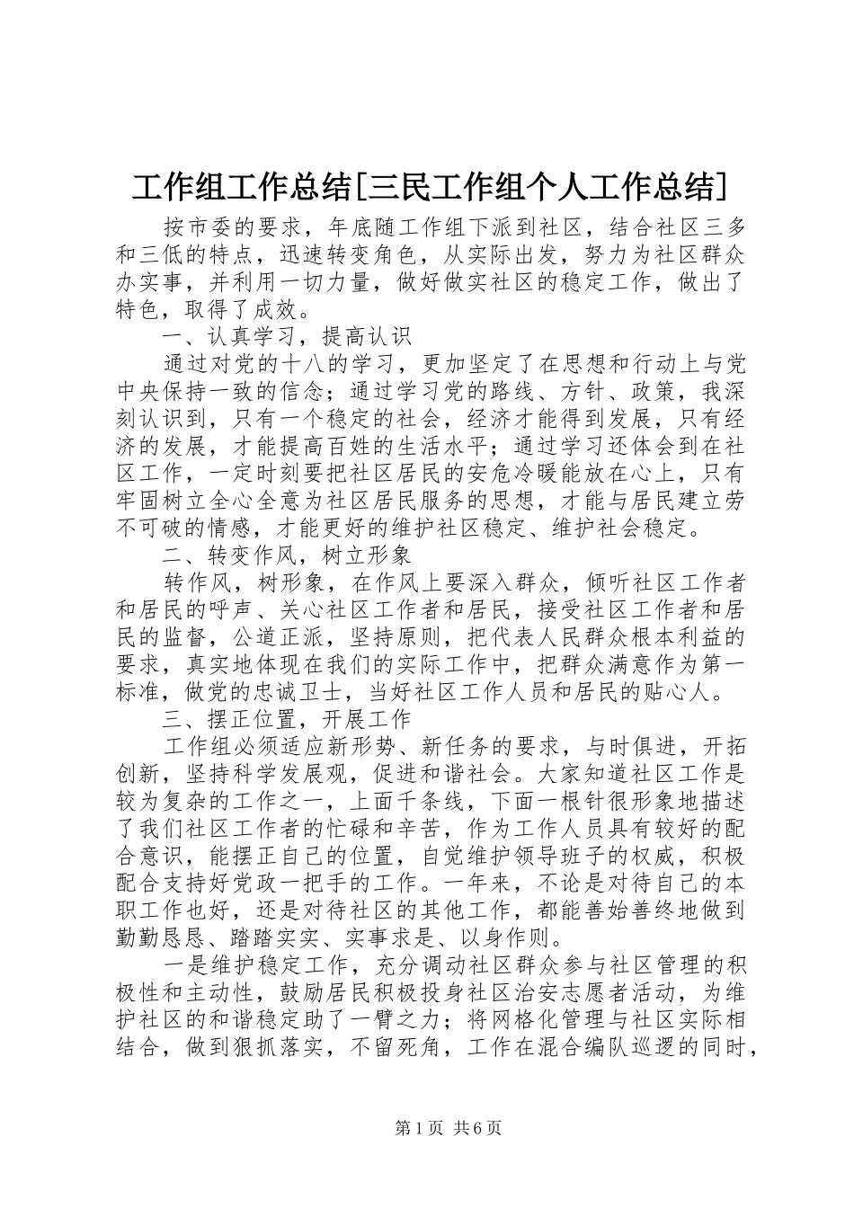 工作组工作总结[三民工作组个人工作总结]_第1页
