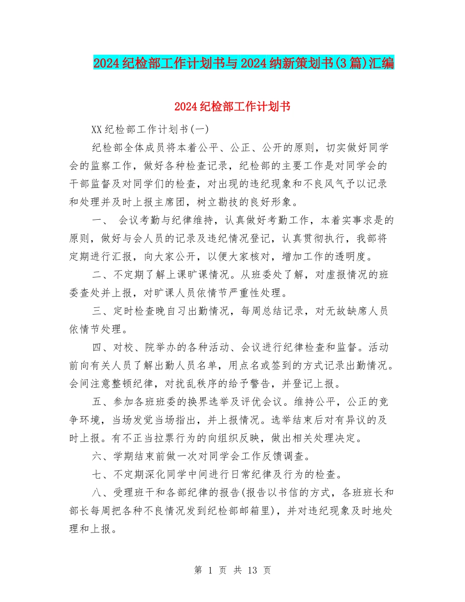 2024纪检部工作计划书与2024纳新策划书汇编_第1页