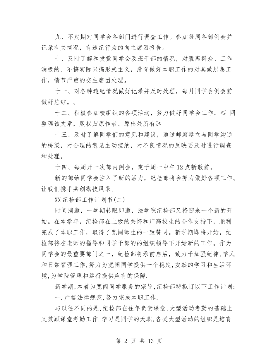 2024纪检部工作计划书与2024纳新策划书汇编_第2页