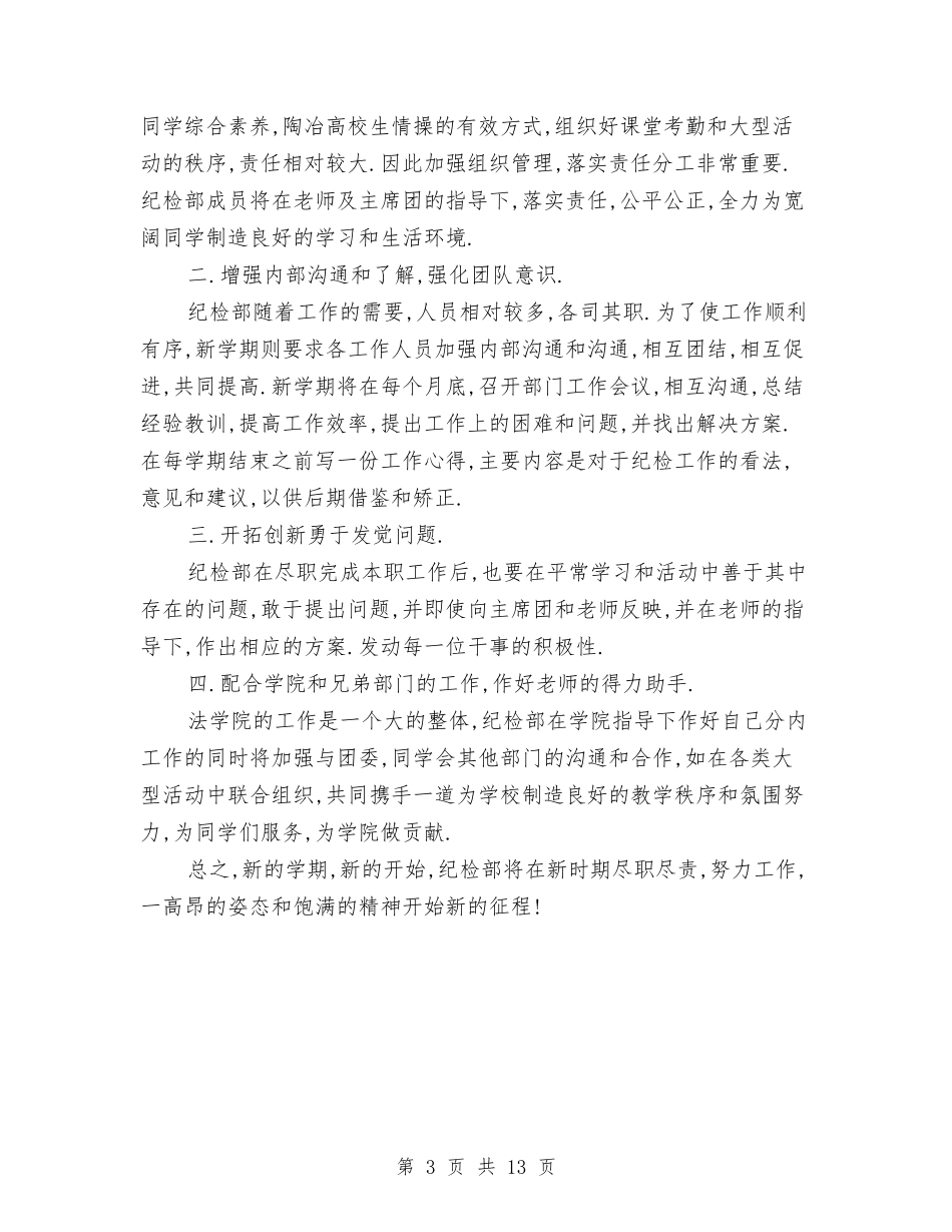2024纪检部工作计划书与2024纳新策划书汇编_第3页
