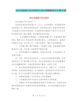 2024纪检部工作计划书与2024纳新策划书汇编