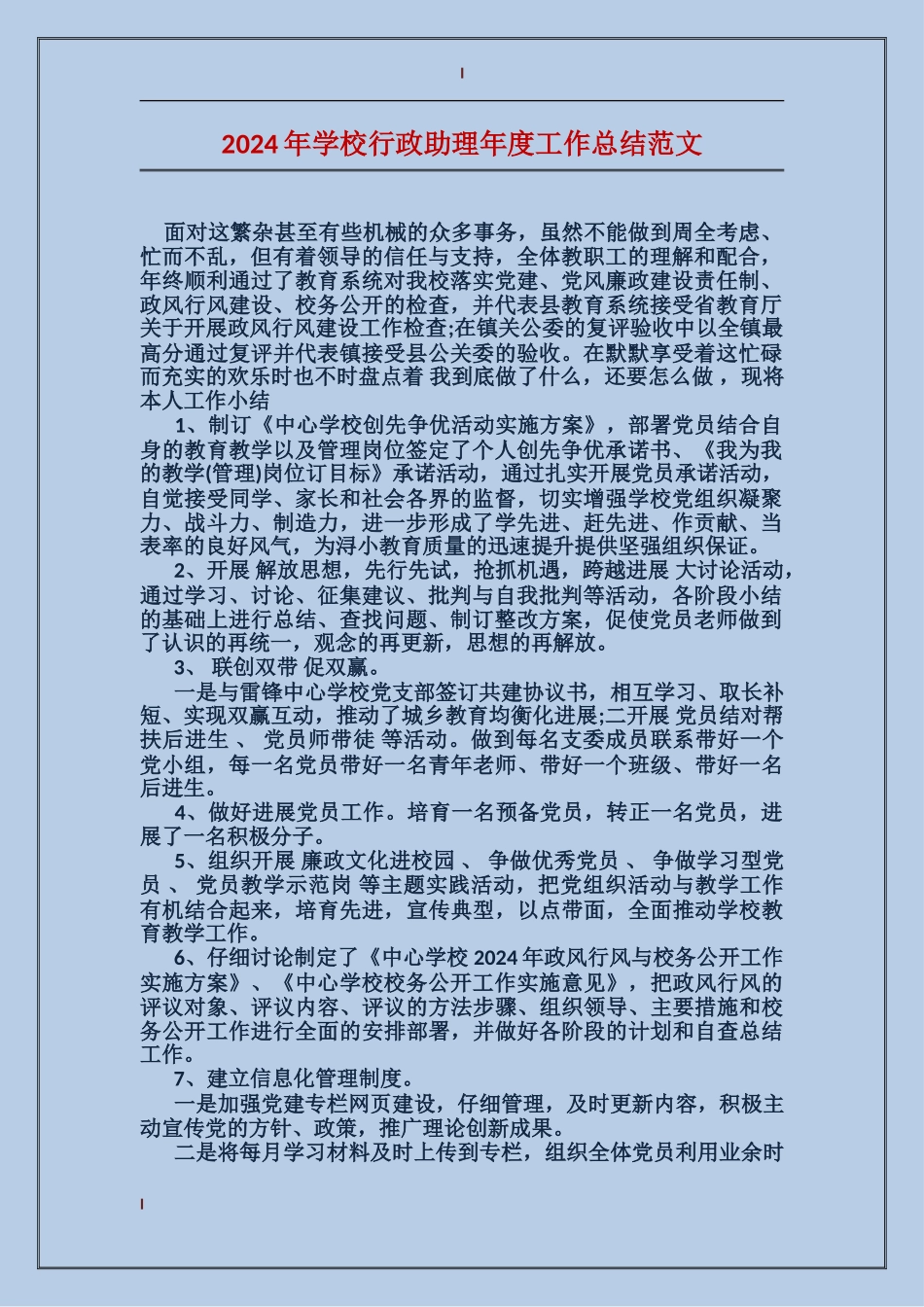 2024年学校行政助理年度工作总结范文_第1页