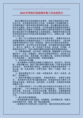 2024年学校行政助理年度工作总结范文