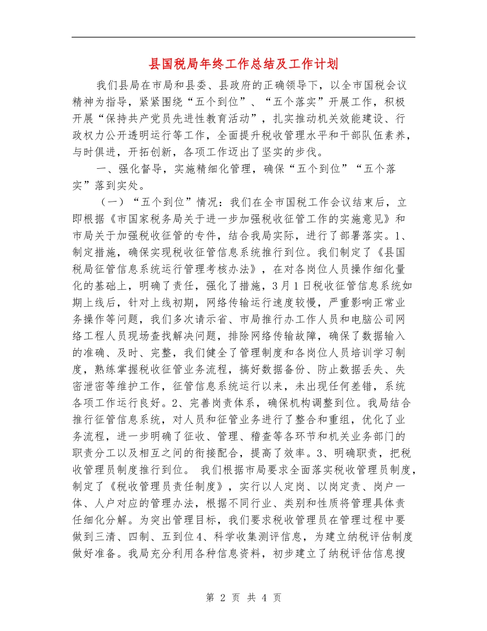 县国税局年终工作总结及工作计划_第2页