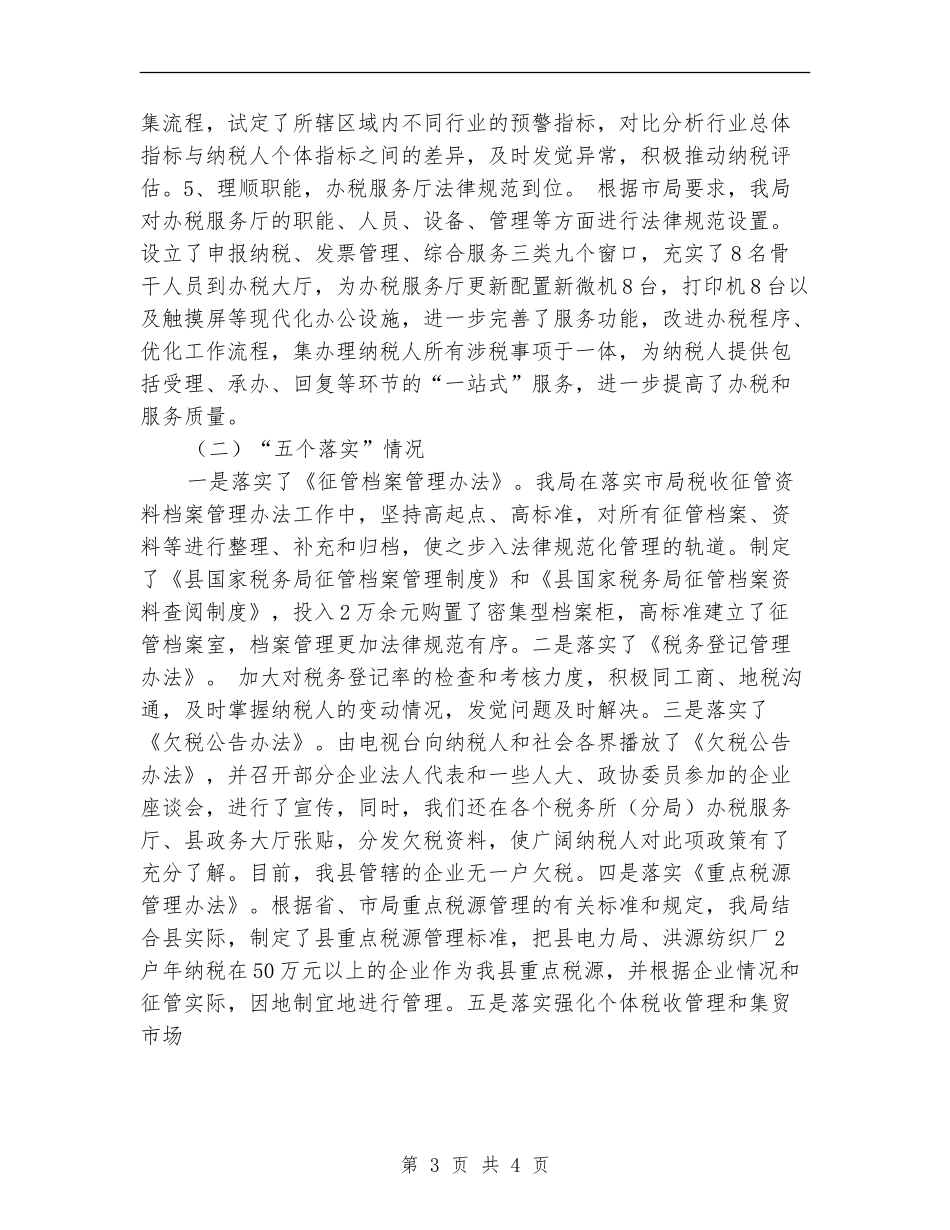 县国税局年终工作总结及工作计划_第3页