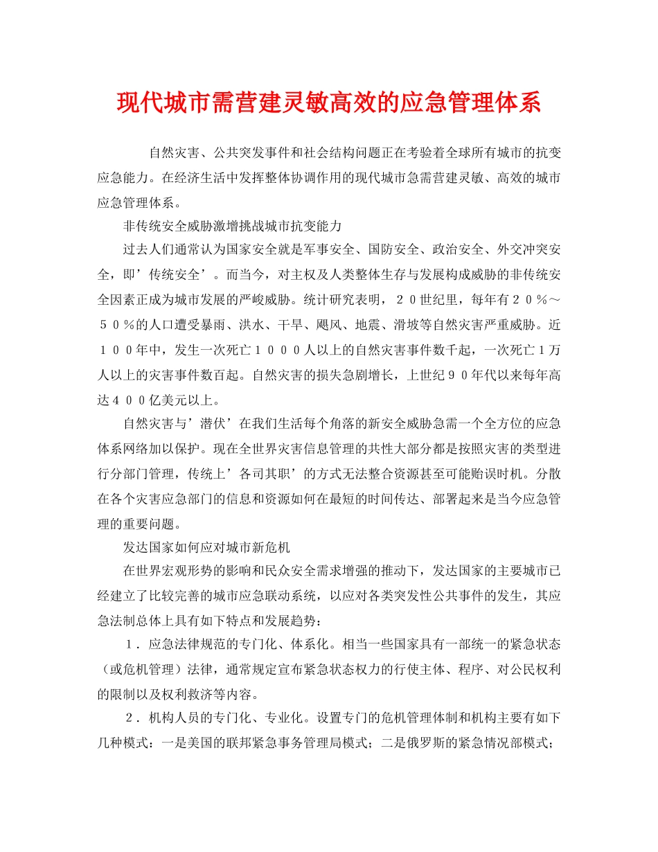 《安全管理应急预案》之现代城市需营建灵敏高效的应急管理体系 _第1页