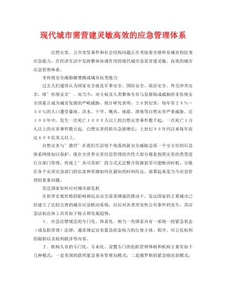 《安全管理应急预案》之现代城市需营建灵敏高效的应急管理体系 