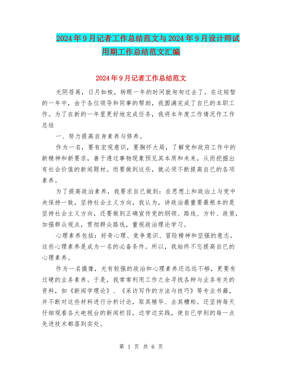 2024年9月记者工作总结范文与2024年9月设计师试用期工作总结范文汇编_第1页
