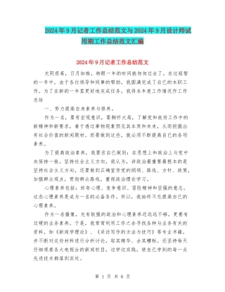 2024年9月记者工作总结范文与2024年9月设计师试用期工作总结范文汇编