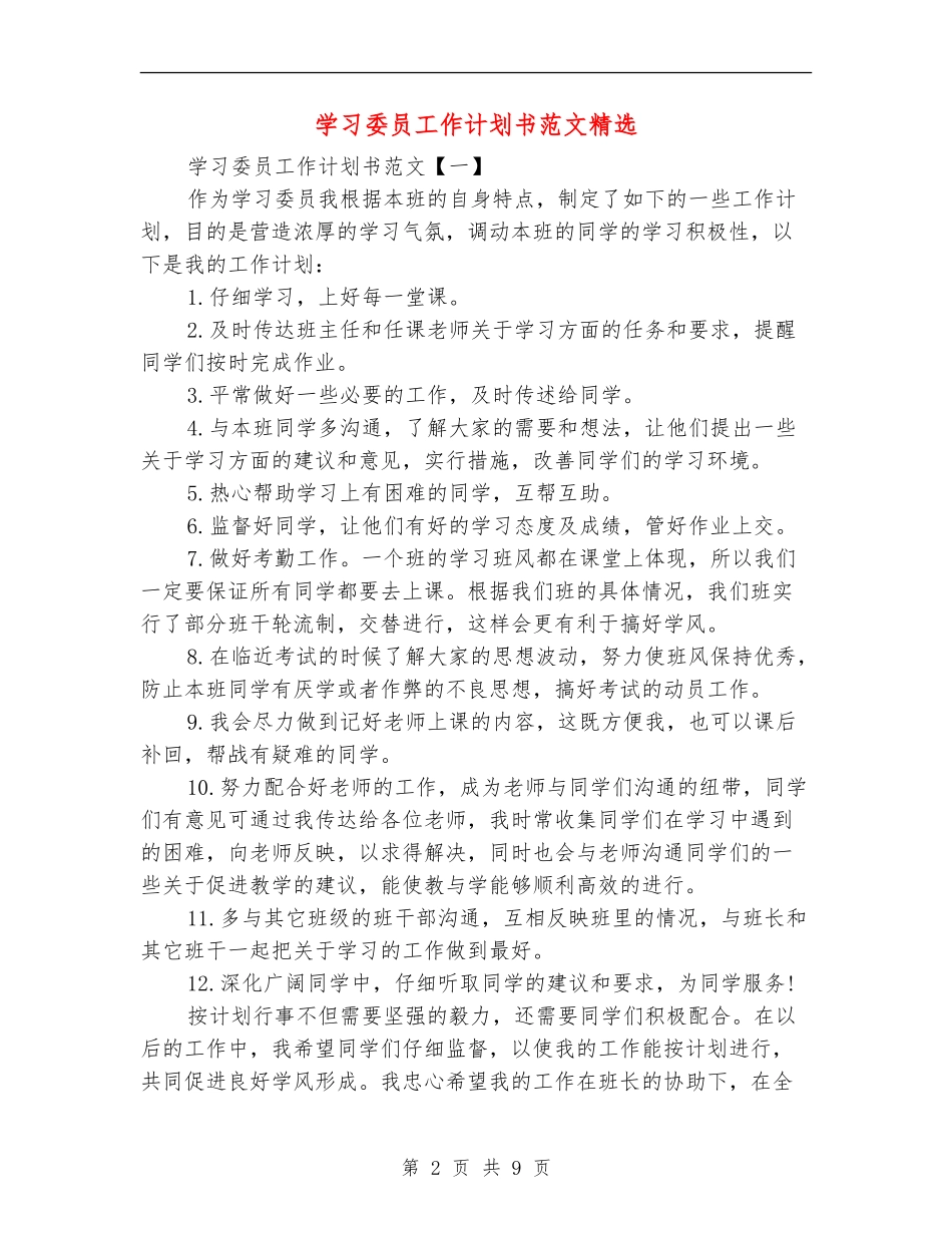 学习委员工作计划书范文精选_第2页