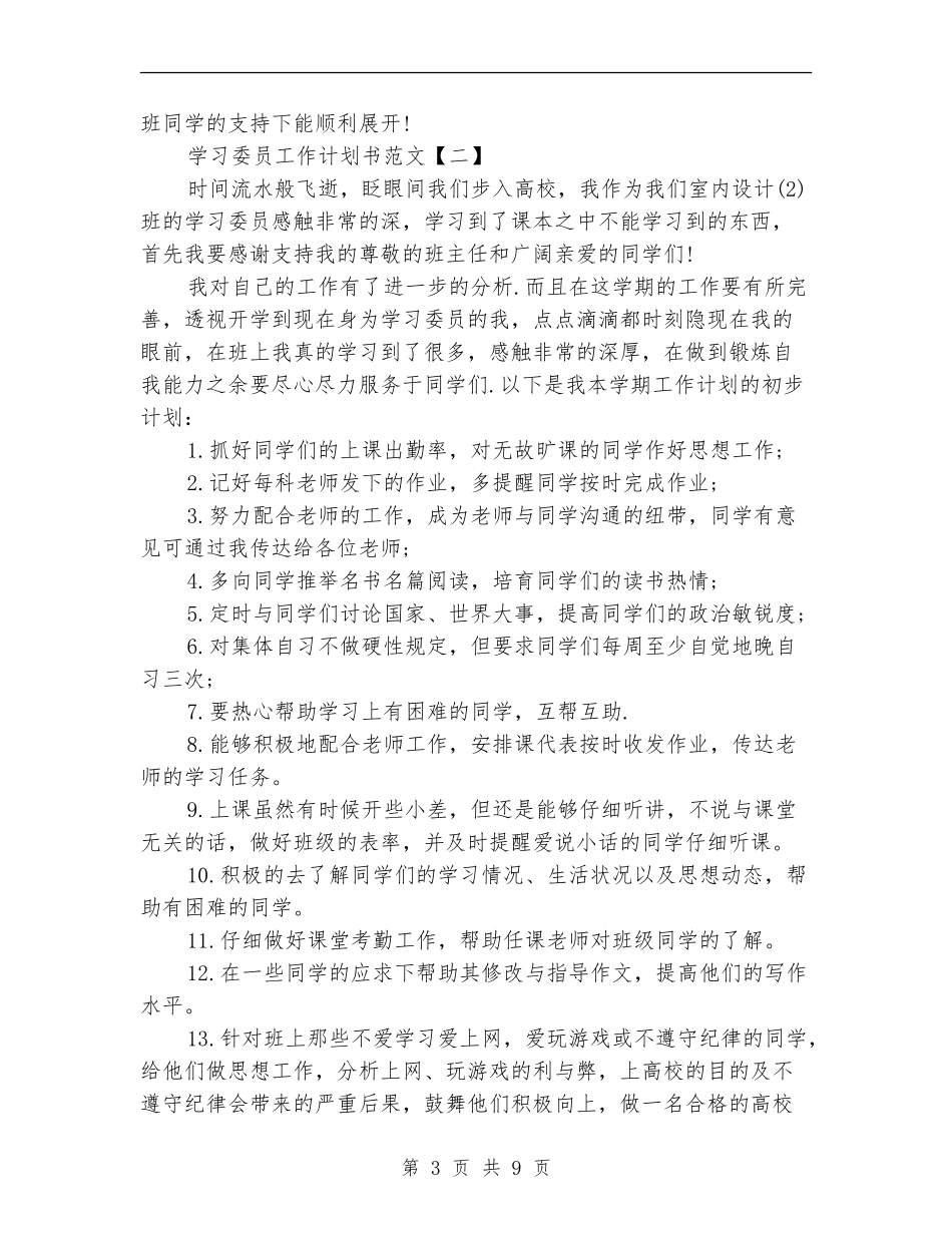 学习委员工作计划书范文精选_第3页