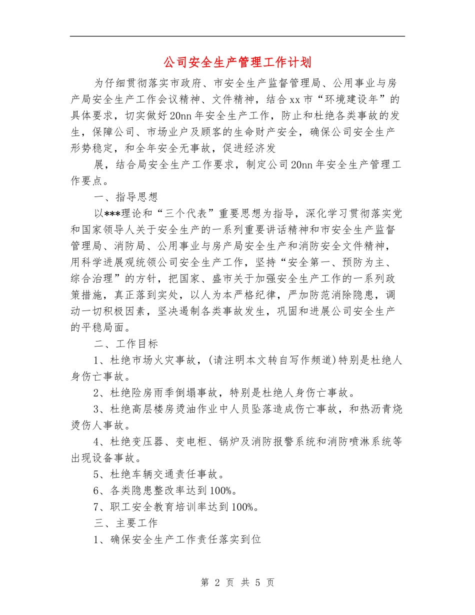 公司安全生产管理工作计划_第2页