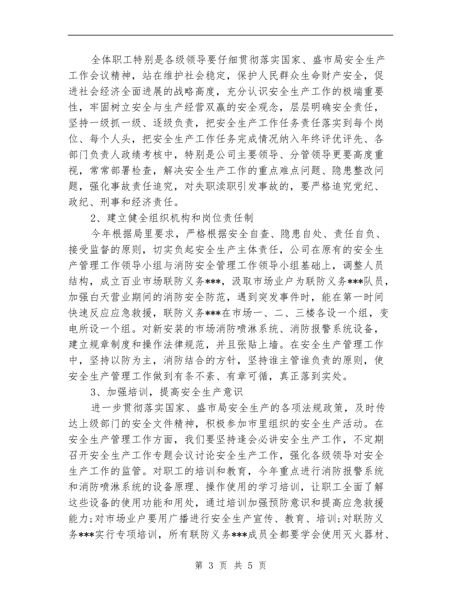 公司安全生产管理工作计划_第3页