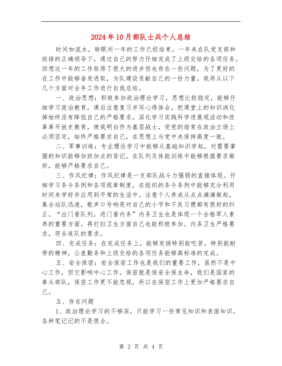 2024年10月部队士兵个人总结_第2页