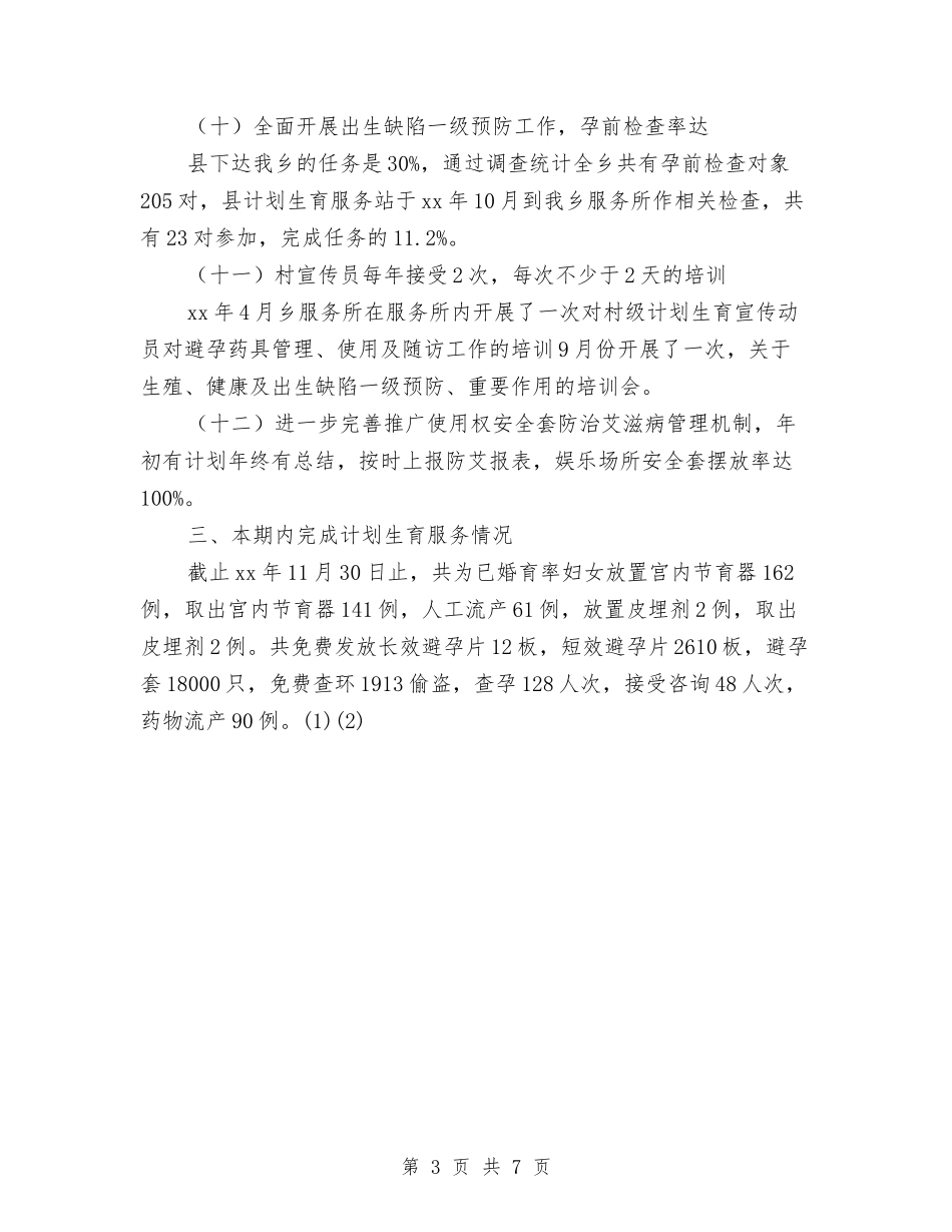 2024年12月乡镇计划生育服务所工作总结与2024年12月人力部门个人工作总结范文汇编_第3页