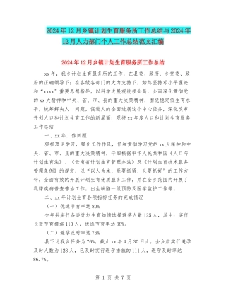 2024年12月乡镇计划生育服务所工作总结与2024年12月人力部门个人工作总结范文汇编