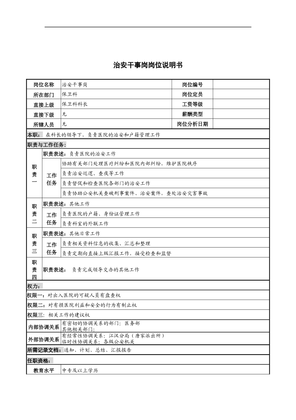 治安干事岗岗位说明书_第1页
