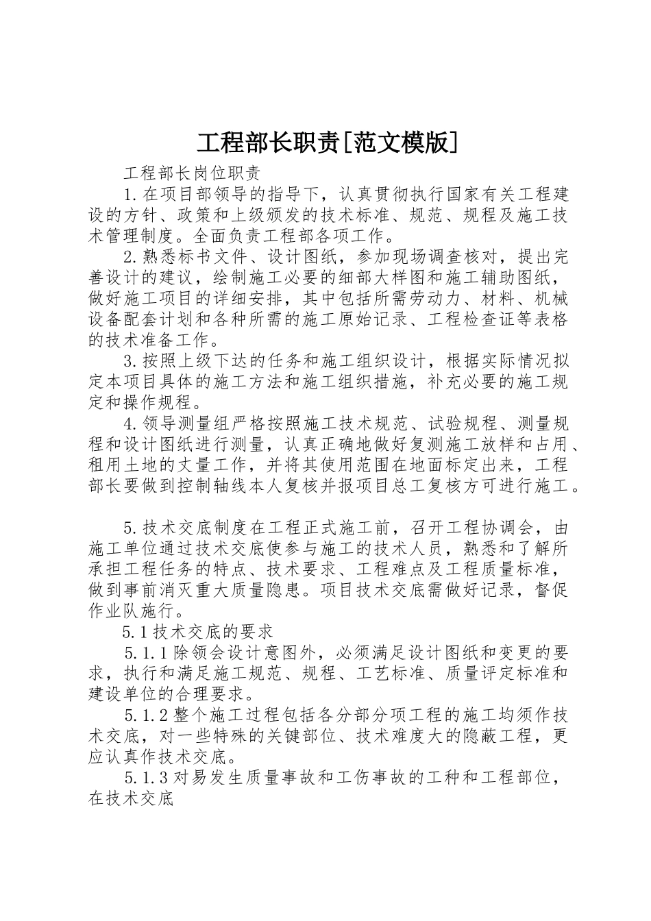 工程部长职责要求[范文模版] _第1页