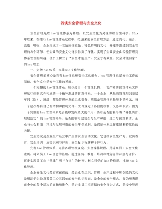 《安全文化》之浅谈安全管理与安全文化 