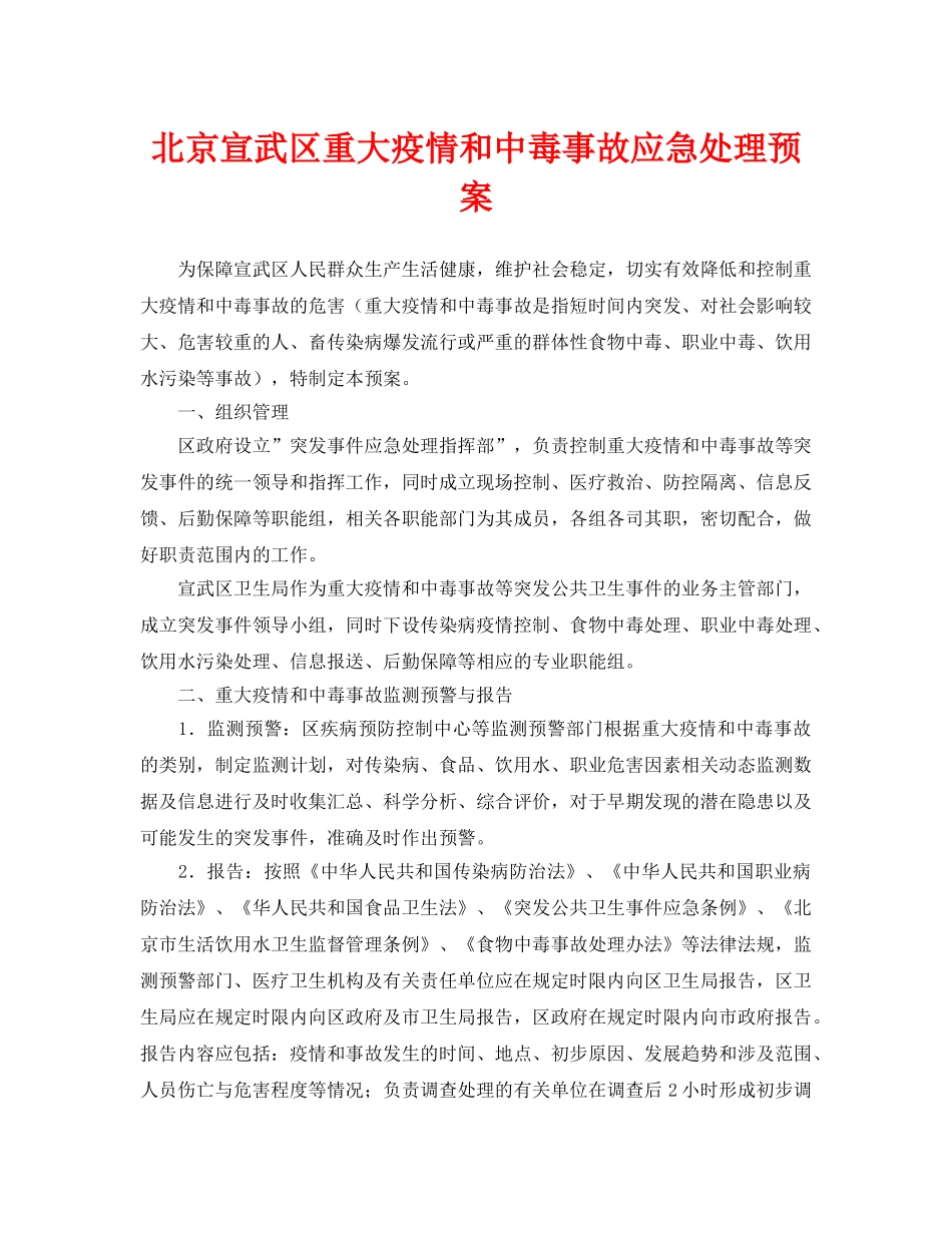《安全管理应急预案》之北京宣武区重大疫情和中毒事故应急处理预案 _第1页