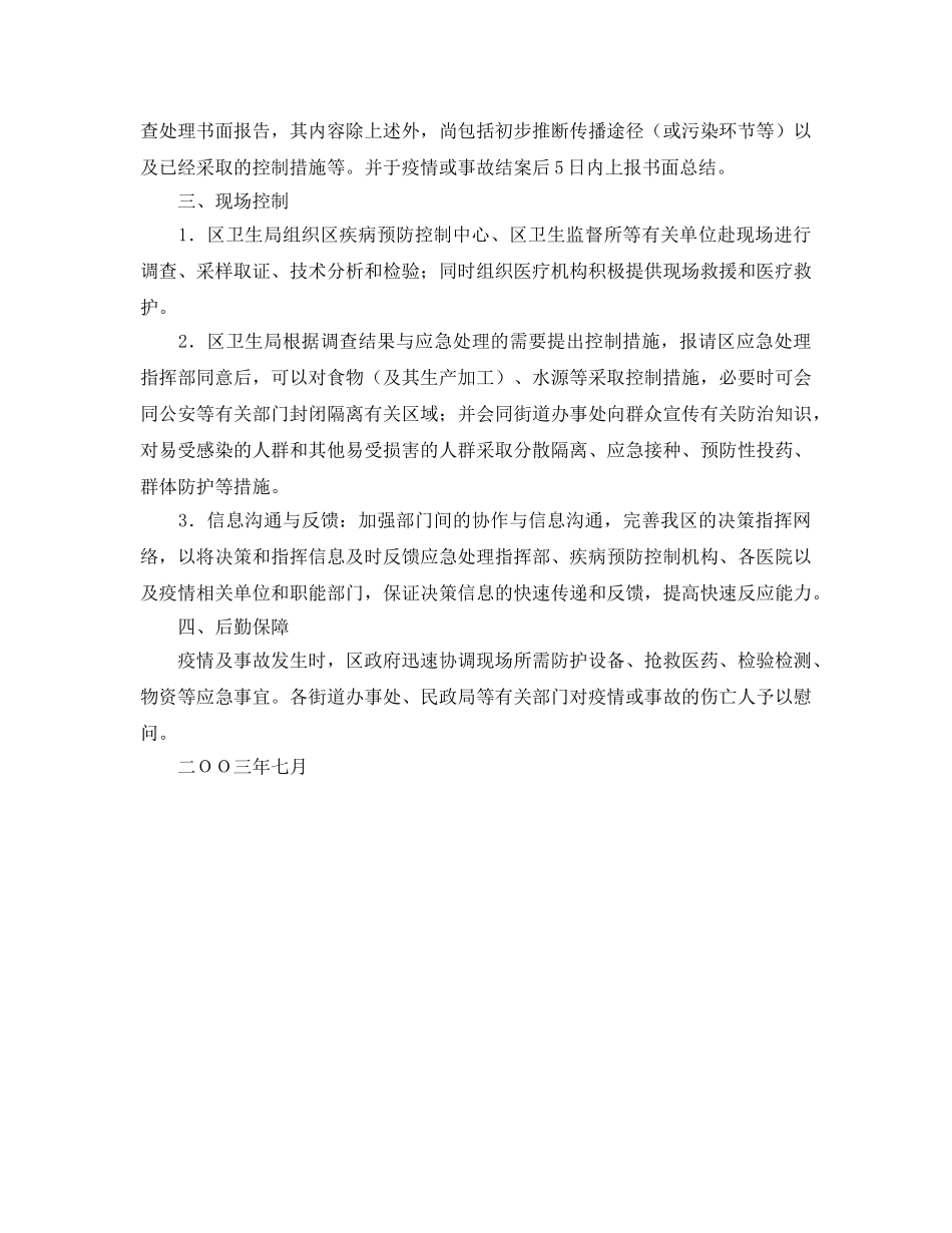 《安全管理应急预案》之北京宣武区重大疫情和中毒事故应急处理预案 _第2页