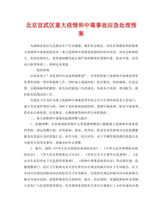 《安全管理应急预案》之北京宣武区重大疫情和中毒事故应急处理预案 