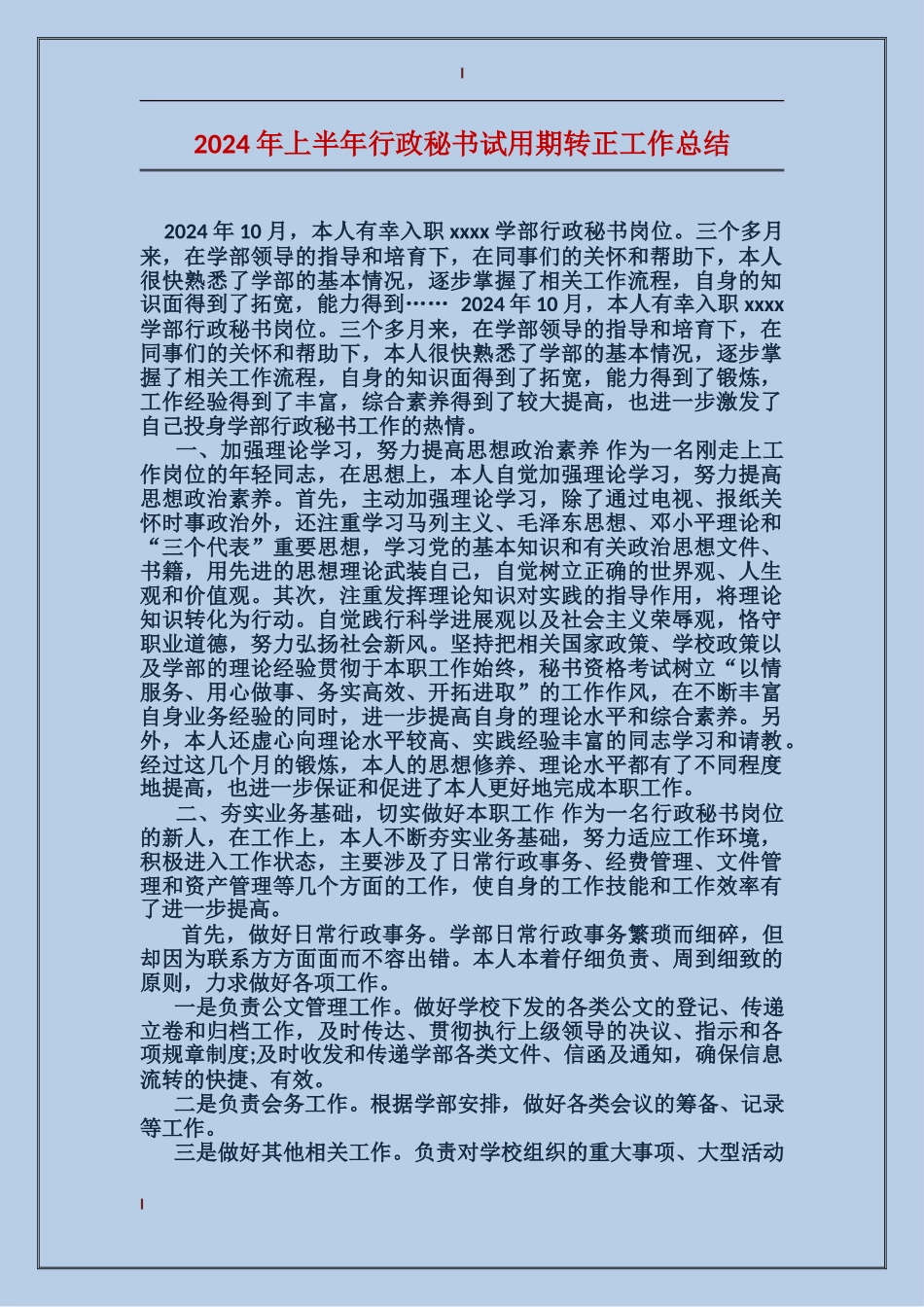 2017年上半年行政秘书试用期转正工作总结_第1页