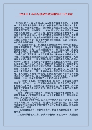 2017年上半年行政秘书试用期转正工作总结