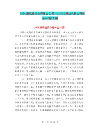 2024廉政建设心得体会与2024廉洁从教心得体会(4篇)汇编