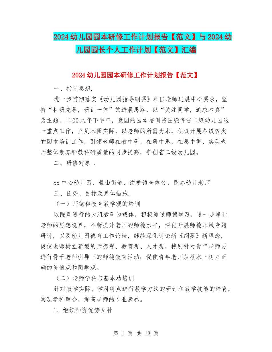 2024幼儿园园本研修工作计划报告与2024幼儿园园长个人工作计划【范文】汇编_第1页