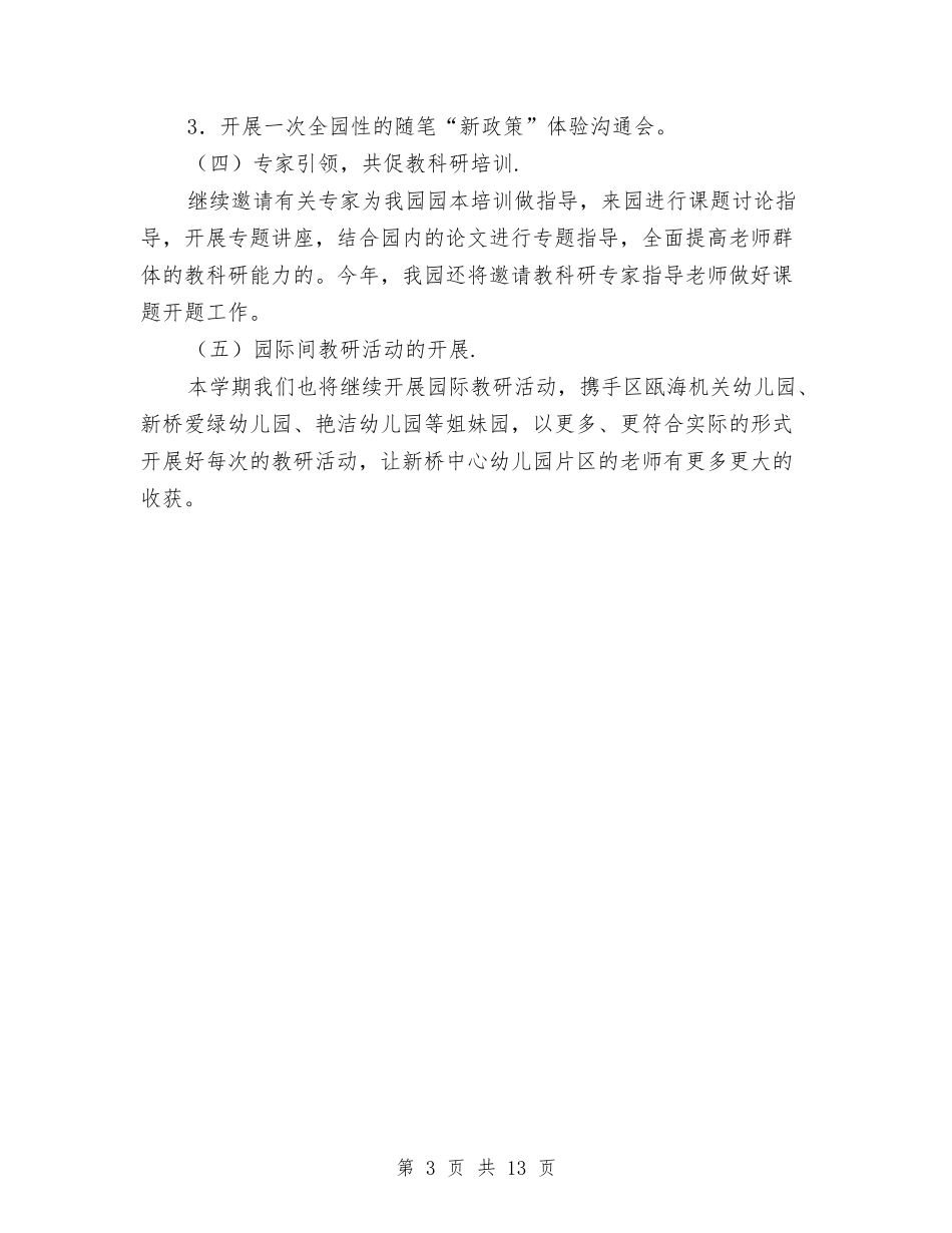 2024幼儿园园本研修工作计划报告与2024幼儿园园长个人工作计划【范文】汇编_第3页