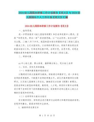 2024幼儿园园本研修工作计划报告与2024幼儿园园长个人工作计划【范文】汇编