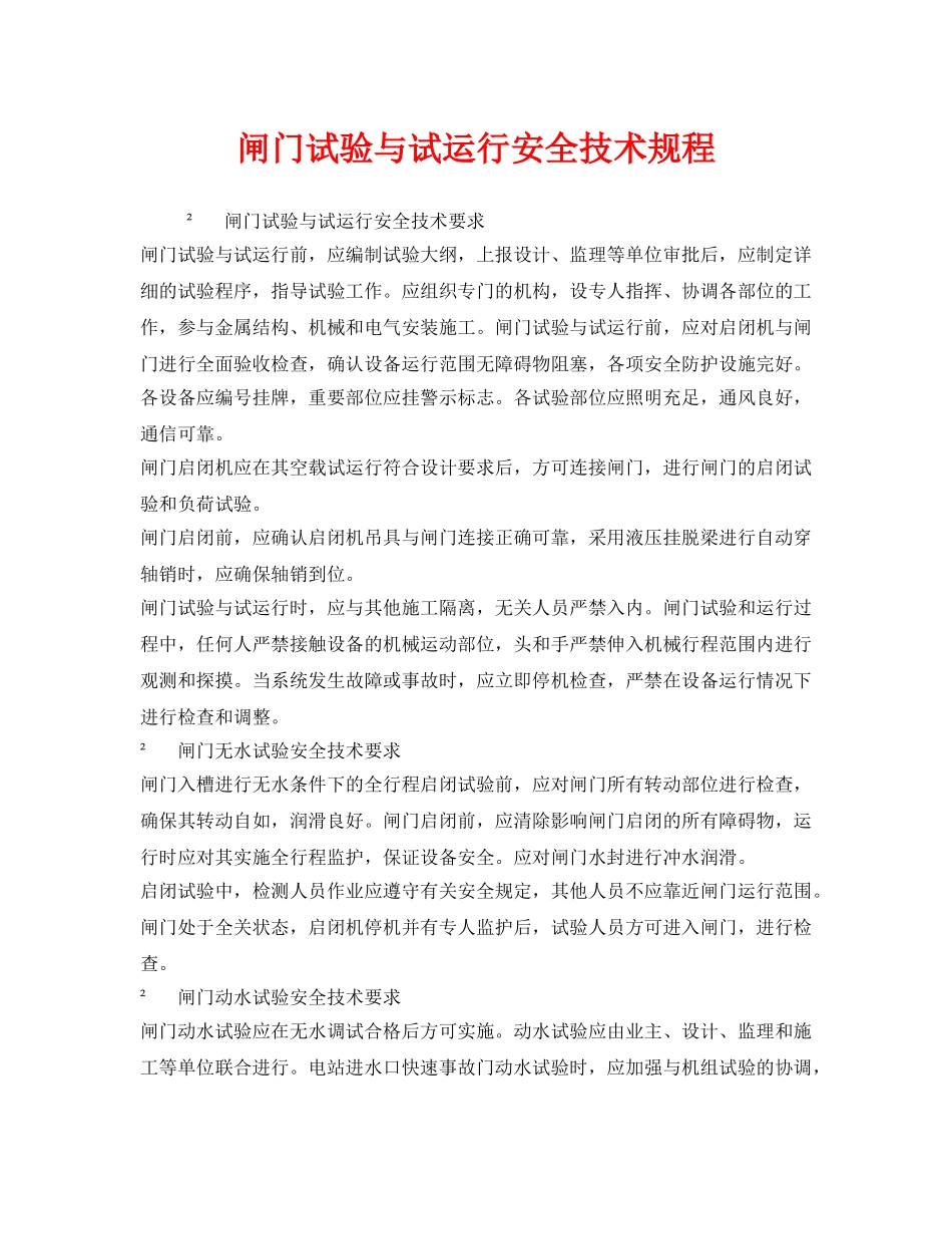 《安全技术》之闸门试验与试运行安全技术规程 _第1页