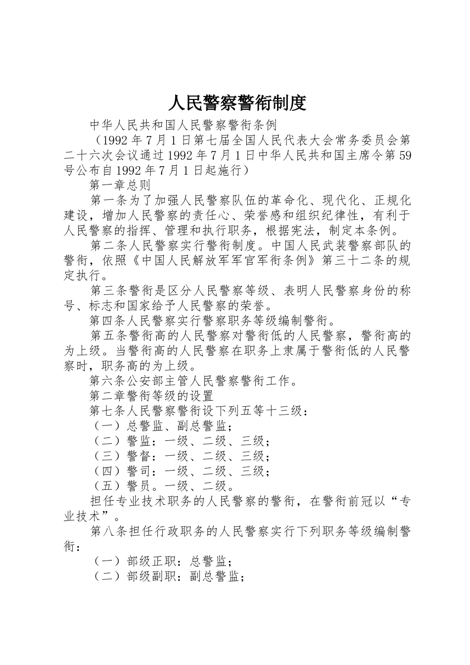 人民警察警衔规章制度 _第1页