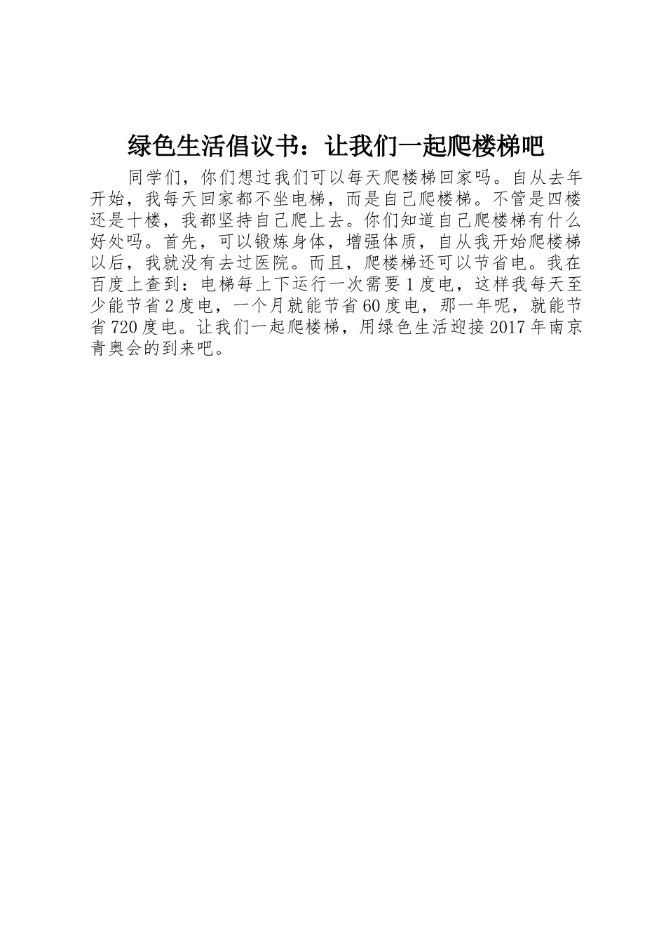 绿色生活倡议书范文：让我们一起爬楼梯吧_第1页