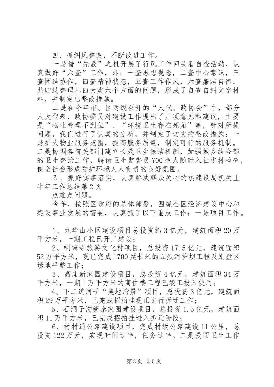 建设局机关上半年工作总结_第3页