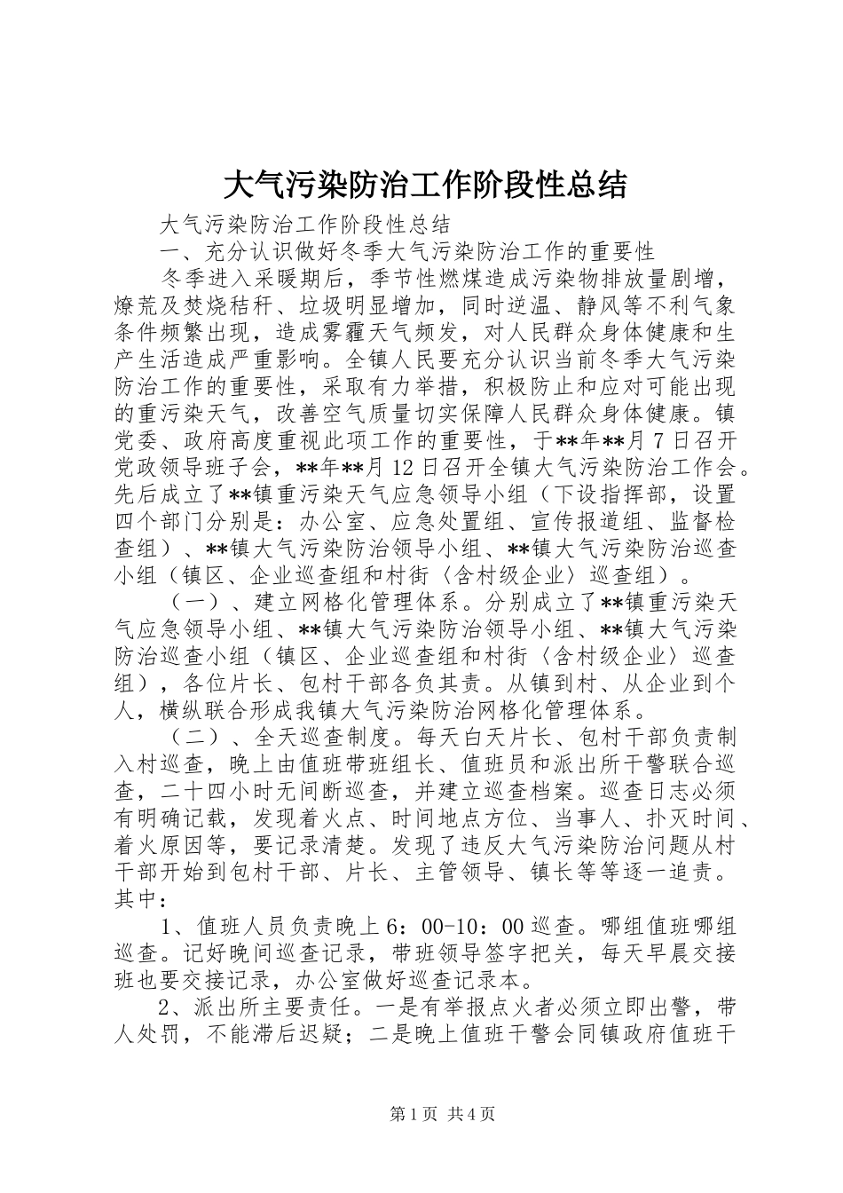 大气污染防治工作阶段性总结_第1页