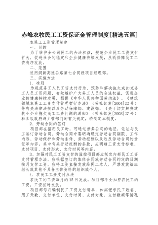 赤峰农牧民工工资保证金管理规章制度[精选五篇] 