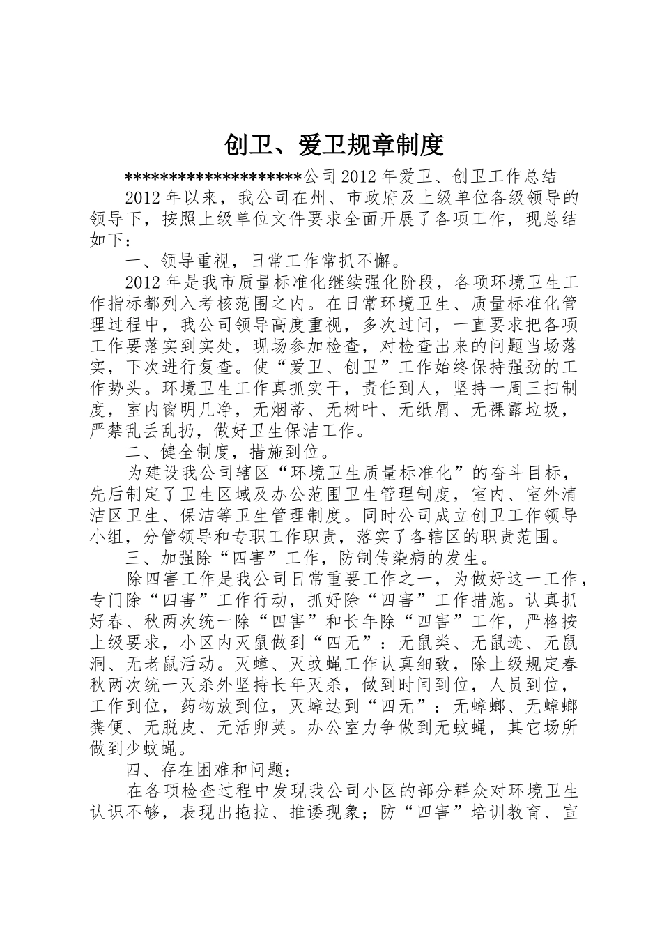 创卫、爱卫规章规章制度  (2)_第1页