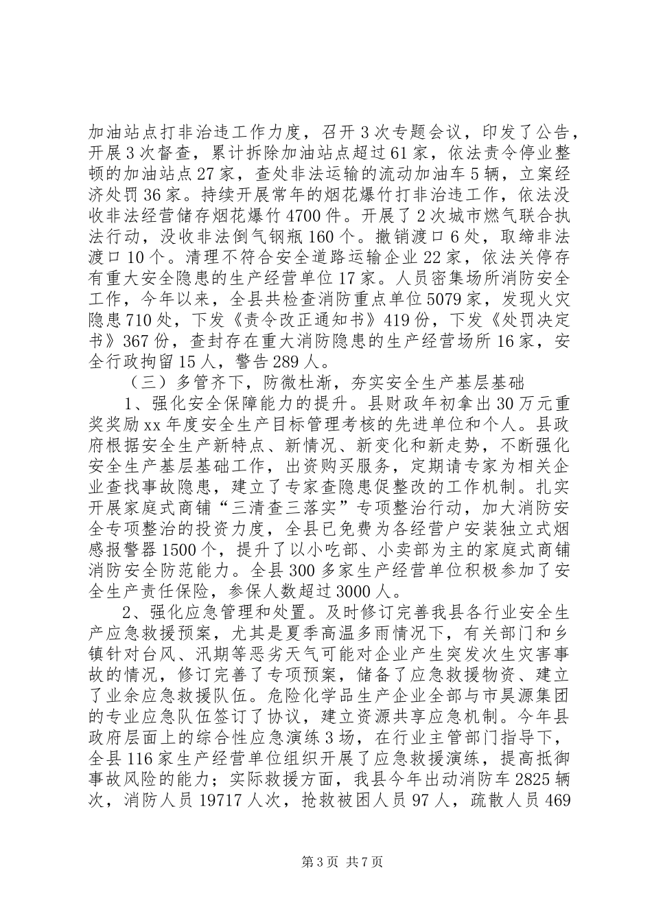 安监局安全生产工作总结范文_第3页