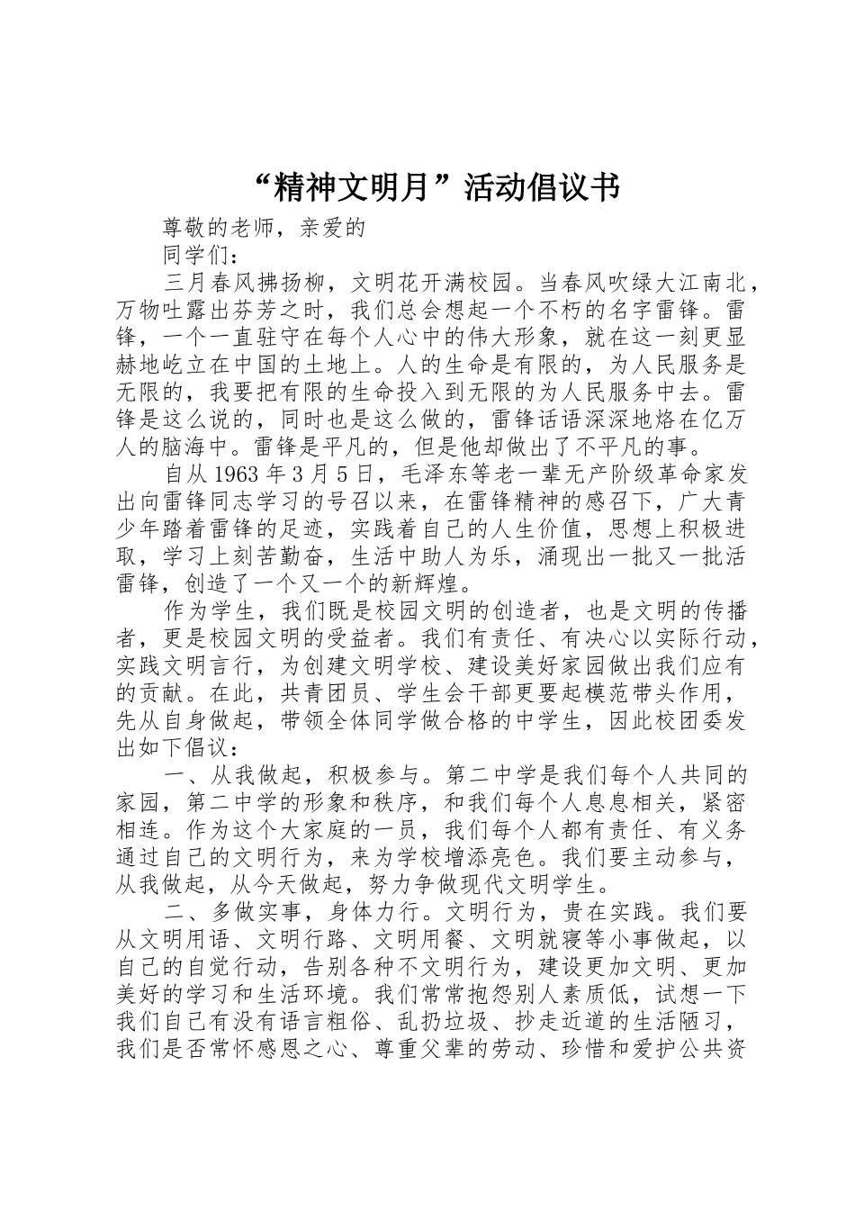 “精神文明月”活动倡议书范文_第1页