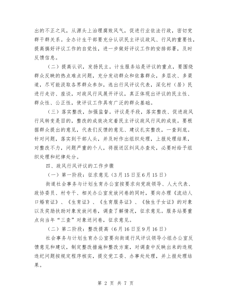 2024年计划生育政风行风评议工作意见与2024年计划生育服务站改革方案汇编_第2页