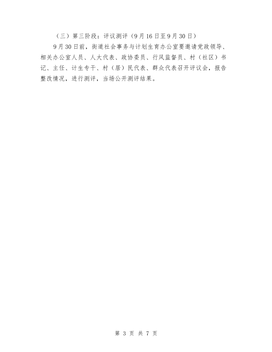 2024年计划生育政风行风评议工作意见与2024年计划生育服务站改革方案汇编_第3页