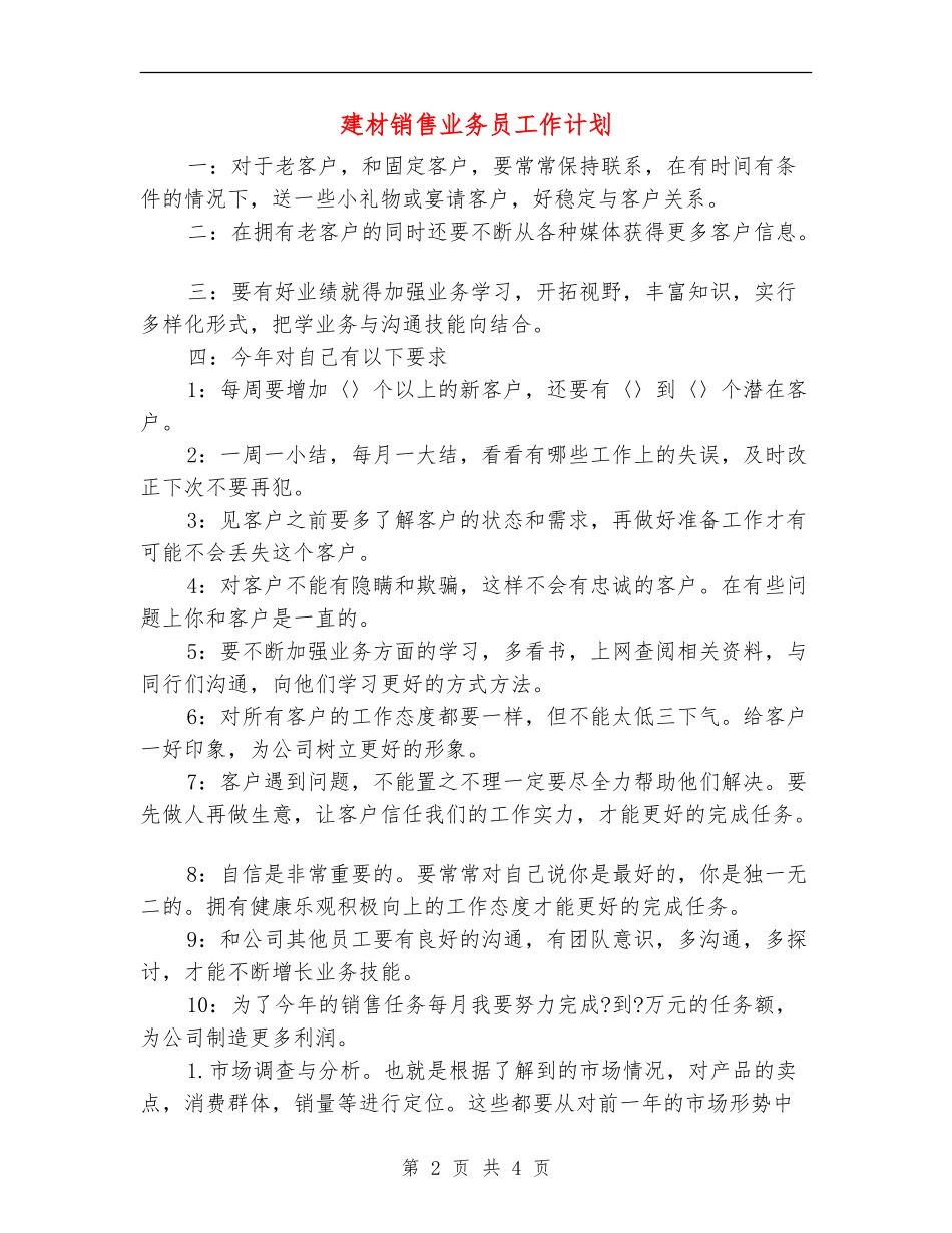 建材销售业务员工作计划_第2页