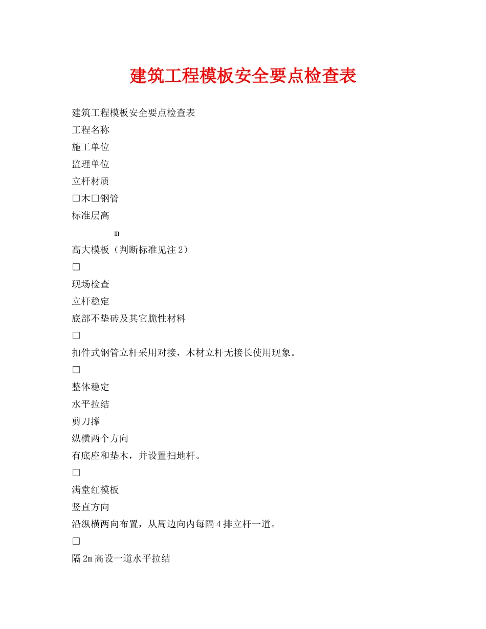 《安全管理资料》之建筑工程模板安全要点检查表 _第1页