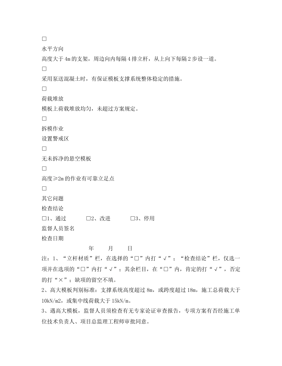 《安全管理资料》之建筑工程模板安全要点检查表 _第2页
