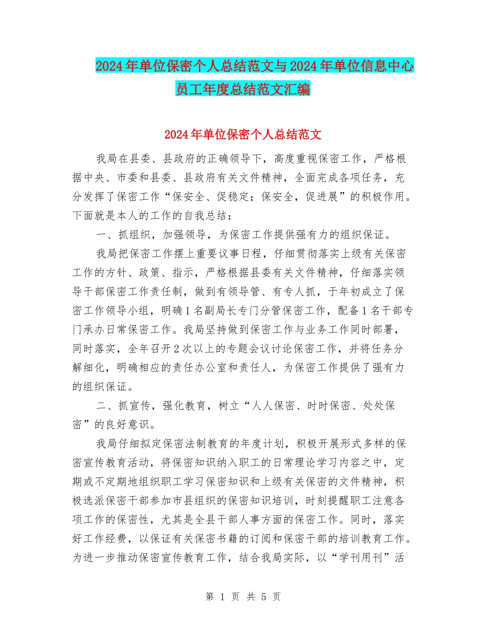 2024年单位保密个人总结范文与2024年单位信息中心员工年度总结范文汇编_第1页