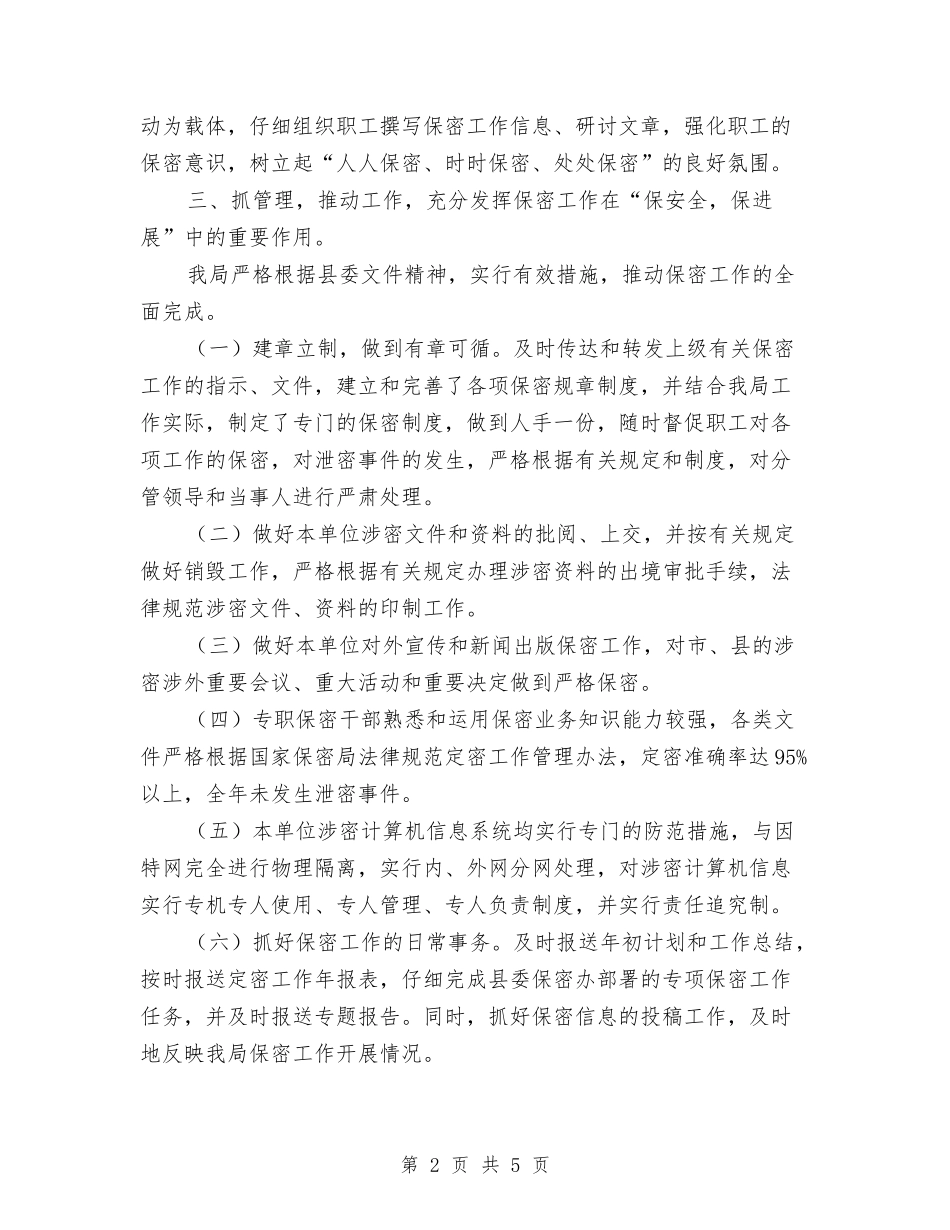 2024年单位保密个人总结范文与2024年单位信息中心员工年度总结范文汇编_第2页